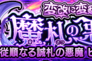 【速報】公式より、『変改に変貌せし魔札の悪魔』詳細発表。【モンスト】