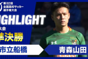 中国の反応：高校サッカー準決勝2試合のレベルの高さに中国衝撃「日本がアジアを席巻できるのも不思議ではない」【海外の反応】