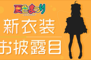 「夏色まつり」新衣装お披露目配信実施！！