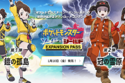 【速報】ポケモン剣盾、追加DLC2弾で追加されるポケモンが判明