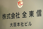 ヤバい会社だったんだね　〜　【産経新聞】 全東信への金融債権、3分の1が朝鮮半島系機関　韓国メディアは在日自営業者への影響懸念