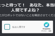 CAPTCHAの難易度上昇！ロボットではないことを証明する新しい方法とは？