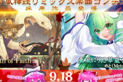 【SDVX】(25/09/18)「東方風神録リミックス楽曲コンテスト」採用作品が追加！ 追加楽曲に「Breath of Faith」「東風に鳴き翠嵐を想う」の2曲が登場！！
