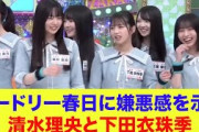 【日向坂46】オードリー春日さんに嫌悪感を示す清水理央と下田衣珠季【ひなあい】【日向坂で会いましょう】