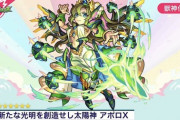 【モンスト】※速報※「汎用性爆高」「バカ強い」>アポロ・アポロX獣神化・改ｷﾀ━━━━(ﾟ∀ﾟ)━━━━!!