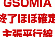 【速報】GSOMIA終了ほぼ確定か！　韓国文在寅「日本と軍事情報は共有できない」　さようなら…