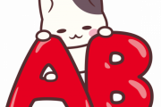 【悲報】血液型AB型ってかっこよくないｗｗｗｗｗｗｗ