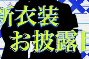 山神新衣装、髪方も衣装も最高すぎるやろ！！