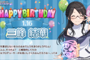 【死霊の盆踊り】シャニマス公式さん、三峰結華の誕生日に成海瑠奈Verの楽曲を流してしまう