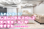 推し活レンタルスペース「スペモエール」ってどんなところ？設備を徹底紹介【レポート】