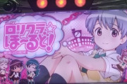【新台】ネット「Sロリクラ☆ほーるど!」感想・評判・評価まとめ! 実質一撃5000枚を含む万枚超えデータもきたぞｗｗｗｗｗ