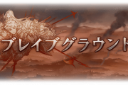 【グラブル】4月7日より水ボス土有利のブレグラが開催！新武器バイデントは名前の由来から槍が濃厚、前回報酬のクラリオンも今回再入手可能？