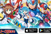 ロックマンXのスマホゲーが出る←わかる