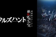 ガンダム『鉄血のオルフェンズ ウルズハント』10月31日劇場公開決定！そのほか鉄血関連の新たな続報も・・・？