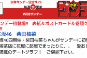 柴田柚菜ちゃんがサンデーに初登場！表紙＆ポストカード＆巻頭グラビアｷﾀ━(ﾟ∀ﾟ)━!【乃木坂46】