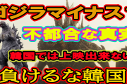 韓国人「ゴジラ-1.0　世界で大ヒット更新中だが、、、、」→不都合な真実ってやつか