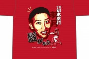 カープ「羽月プロ初ホームランTシャツ」発売！ 5月10日(月)10時～16時の時間限定販売！