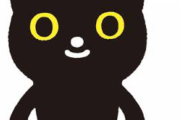 黒猫好きによるトピ