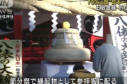 【画像】日本一大きい鏡餅(700kg)ｗｗｗｗｗｗｗｗｗｗ