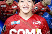 ◆Ｊ移籍◆名古屋FW相馬勇紀、町田ゼルビア加入のお知らせ