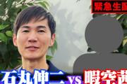 人気作家・暇空茜氏と前安芸高田市長・石丸伸二氏の対談が実現！ #話題
