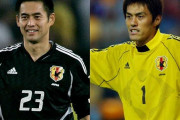 日本史上最高GKは川島、じゃあ2番目は川口と楢崎どっちだと思う？