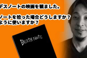 【悲報】ひろゆき「僕がデスノートを拾ったら、『イエス・キリスト』と書いてキリスト教が消えるか試します」