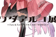 新ビジュアルBBちゃんが可愛い！【#ワダアルコ展 Fate & Fate/EXTRA ART WORKS】