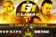 オカダ・カズチカvs後藤洋央紀『G1 CLIMAX 31』Bブロック公式戦  10.1静岡