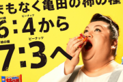 【悲報】 亀田製菓の柿の種、種とピーナッツの比率を6:4から「7:3」に変更