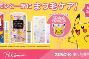 「ポケモン」デザインの“スカルプＤまつ毛美容液”が4月19日(水)に発売！Twitterキャンペーンも