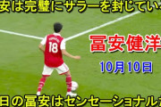 冨安の圧巻パフォーマンスをサポ絶賛　「絶対的な壁」「トミ11人でリーグ制覇できる」「サッカー界で最も多才なディフェンダー」「ゾッとするほど知的」