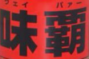 (ヽ´ん`)「タモリは昔おれんちでタダ酒飲んでた」 味覇民「マジか？」 (*´ん`)「嘘です♪」