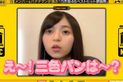 【乃木坂46】齋藤飛鳥「え〜！三色パンは〜？」の言い方がヤバイ！！！