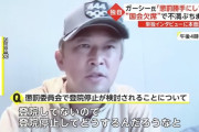 ガーシー「登院してないのに登院停止にするのは不登校の学生を停学にするのと同じ」