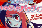 【速報】劇場版『ゾンビランドサガ ゆめぎんがパラダイス』ガチのマジで完成!!　2025年に公開決定！！！