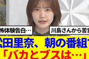 【櫻坂46】松田里奈、朝の生放送で大暴れしてる模様…
