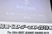 【朗報】山本彩さんベストジーニスト女性部門第7位