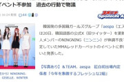 【速報】原爆ランプで騒動の渦中にいるaespa、中国人メンバーのニンニンが体調不良　韓国最大規模の授賞式も欠席へ