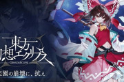 ケイブの「東方Project」公認二次創作新作ゲーム『東方幻想エクリプス』本日11月22日より配信スタート！