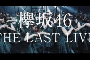 欅坂46、10/12～13開催「THE LAST LIVE」PR動画が公開！