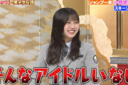 【日向坂46】渡邉美穂、若林さんと同じ行動をしていたw