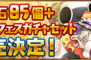 【パズドラ】「魔法石85個+ゴッドフェスガチャセット」販売！