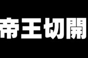 「帝王切開は産道通らないから我慢強くない子になるよ」