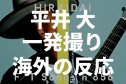 平井 大がTHE FIRST TAKEで披露した歌声が海外にどハマり【海外の反応】