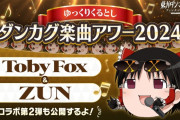 【東方】Toby Fox × ZUN コラボ第2弾の情報公開！