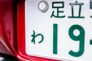 【疑問】車のナンバー晒すのってなんかの法に触れるの？