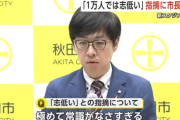 Jリーグの「志が低い」発言に秋田市長が反論「常識がなさ過ぎる」
