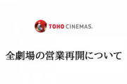 「TOHOシネマズ」6月5日から全館再開！既に各地の「松竹(MOVIX)」や「イオンシネマ」なども再開へ、新作を劇場で観られる日が待ち遠しいわ！！