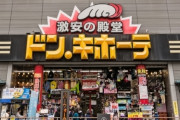 【衝撃】「ドンキホーテが苦手」な日本人が3000万人いる模様ｗｗｗｗ